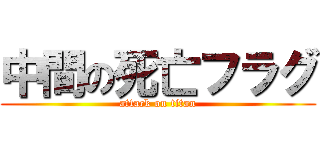 中間の死亡フラグ (attack on titan)