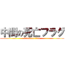 中間の死亡フラグ (attack on titan)