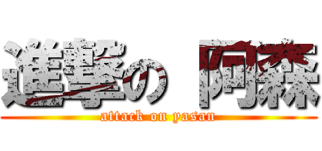 進撃の 阿森 (attack on yasan)