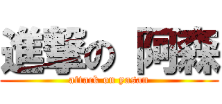進撃の 阿森 (attack on yasan)