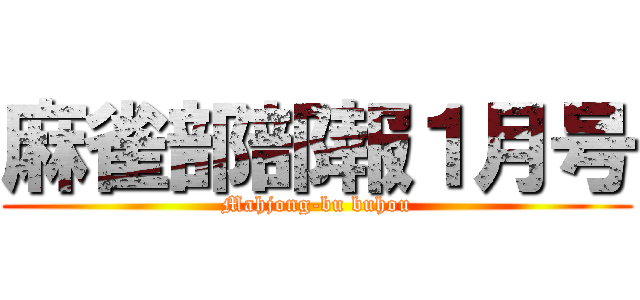 麻雀部部報１月号 (Mahjong-bu buhou)