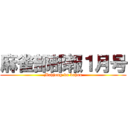 麻雀部部報１月号 (Mahjong-bu buhou)