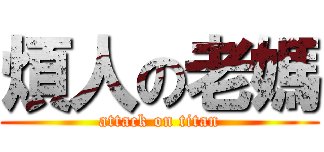 煩人の老媽 (attack on titan)