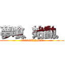 夢喰、始動。 (0330GUNMA)