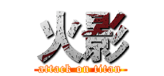 火影 (attack on titan)