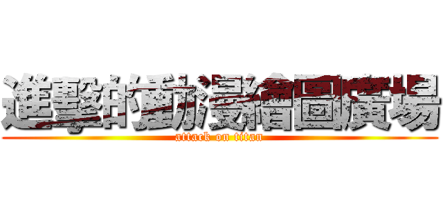 進擊的動漫繪圖廣場 (attack on titan)