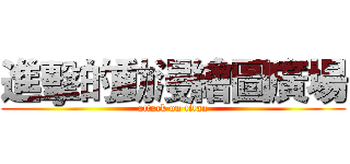 進擊的動漫繪圖廣場 (attack on titan)