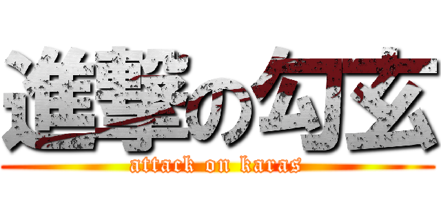 進撃の勾玄 (attack on karas)