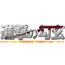 進撃の勾玄 (attack on karas)