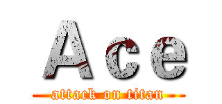 Ａｃｅ (attack on titan)