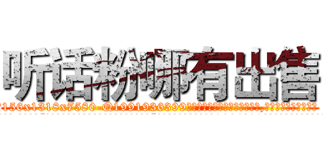 听话粉哪有出售 (听话粉哪有出售【电.话156x1318x7580-Q1991936399鑫宏药业】我们做的是长期生意,靠的是老客户长期支持
参考消息网2月20日报道 韩媒称，“剩女多、离婚率高的城市，房价一定会上涨。”这是中国经济学家金岩石2016年12月参加在上海举行的房地产相关论坛时说的话。
)