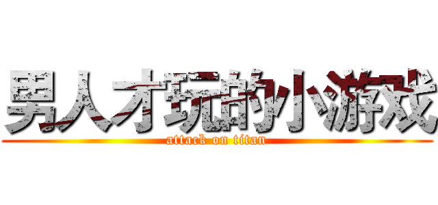 男人才玩的小游戏 (attack on titan)