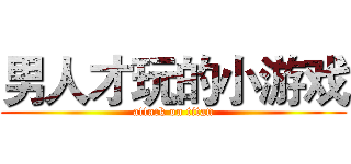 男人才玩的小游戏 (attack on titan)