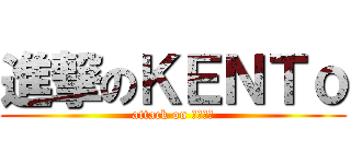 進撃のＫＥＮＴｏ (attack on ﾚｹﾞｪ)