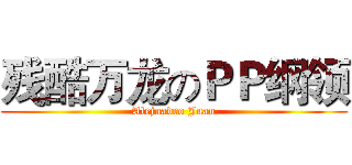 残酷万龙のＰＰ纲领 (Alejnadro Juan)