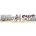 蘑菇の抖Ｓ出品 (get it)