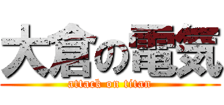 大倉の電気 (attack on titan)