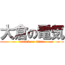 大倉の電気 (attack on titan)