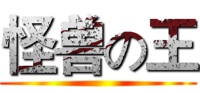 怪兽の王 ()