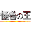 怪兽の王 ()