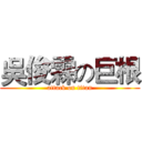 吳俊霖の巨根 (attack on titan)