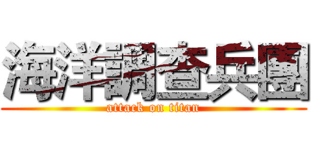 海洋調查兵團 (attack on titan)