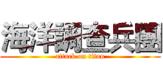 海洋調查兵團 (attack on titan)