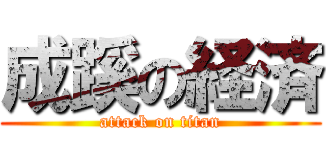 成蹊の経済 (attack on titan)