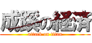 成蹊の経済 (attack on titan)