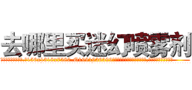 去哪里买迷幻喷雾剂 (去哪里买迷幻喷雾剂【电.话156x1318x7580-Q1991936399鑫宏药业】我们做的是长期生意,靠的是老客户长期支持
参考消息网2月20日报道 韩媒称，“剩女多、离婚率高的城市，房价一定会上涨。”这是中国经济学家金岩石2016年12月参加在上海举行的房地产相关论坛时说的话。
)