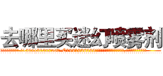 去哪里买迷幻喷雾剂 (去哪里买迷幻喷雾剂【电.话156x1318x7580-Q1991936399鑫宏药业】我们做的是长期生意,靠的是老客户长期支持
参考消息网2月20日报道 韩媒称，“剩女多、离婚率高的城市，房价一定会上涨。”这是中国经济学家金岩石2016年12月参加在上海举行的房地产相关论坛时说的话。
)