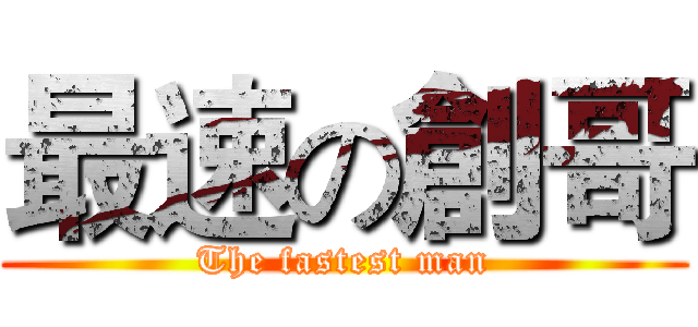 最速の創哥 (The fastest man)