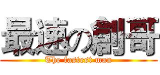 最速の創哥 (The fastest man)