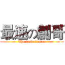 最速の創哥 (The fastest man)