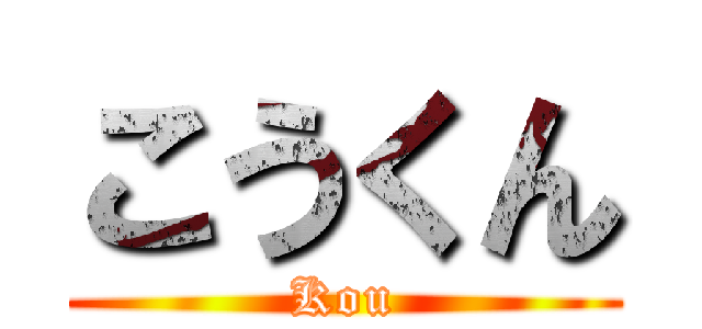 こうくん (Kou)
