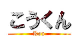 こうくん (Kou)