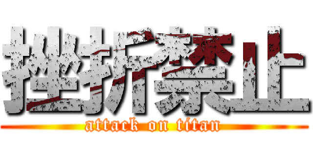 挫折禁止 (attack on titan)