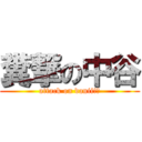 糞撃の中谷 (attack on danii!?)