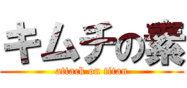 キムチの素 (attack on titan)