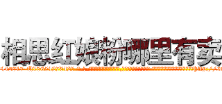 相思红娘粉哪里有卖 (相思红娘粉哪里有卖【电-话151x68344x817-Q1065427042元-吉-药-业】我们做的是长期生意,靠的是老客户长期支持 相思红娘粉哪里有卖在发表了一篇http://sngk.net/UNANOp

参考消息网我们做的是长期生意,靠的是老客户长期支持也许我们早该意识到，就连鲍勃·霍斯金斯（金球奖戏剧类电影男主角 
)