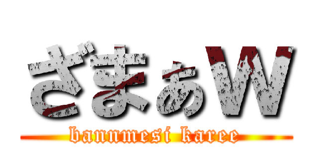 ざまぁｗ (bannmesi karee)