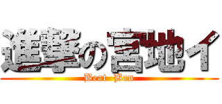 進撃の宮地イ (Beat  Ban)