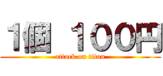 １個 １００円 (attack on titan)