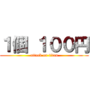 １個 １００円 (attack on titan)