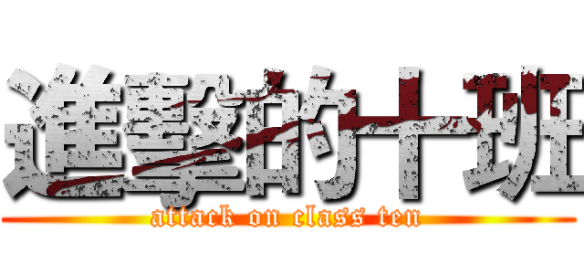 進擊的十班 (attack on class ten)