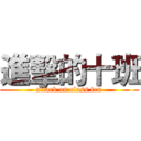 進擊的十班 (attack on class ten)