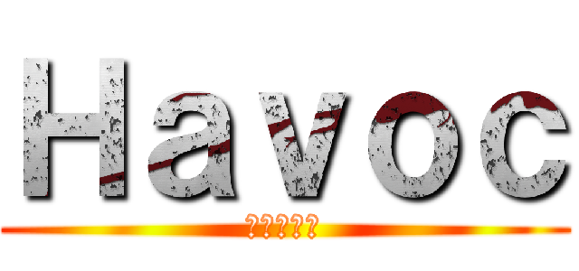Ｈａｖｏｃ (進撃の巨人)