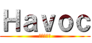 Ｈａｖｏｃ (進撃の巨人)