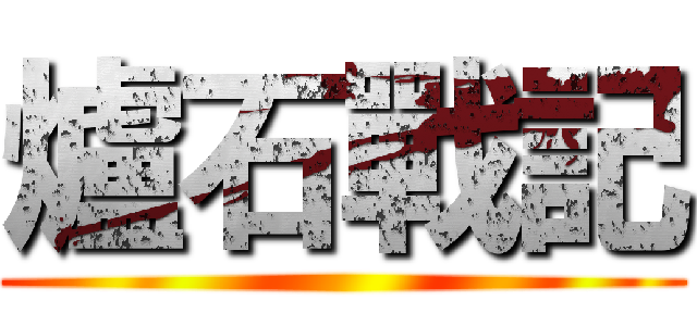 爐石戰記 ()