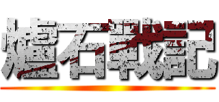 爐石戰記 ()